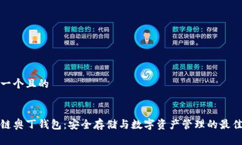 思考一个且的


区块链奥丁钱包：安全存储与数字资产管理的最佳选择
