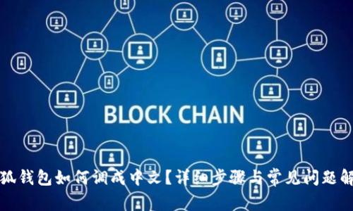 小狐钱包如何调成中文？详细步骤与常见问题解答