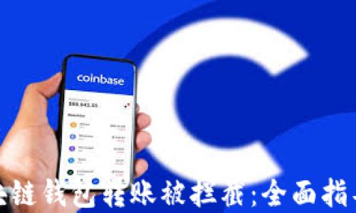 
如何防止区块链钱包转账被拦截：全面指导与实用策略