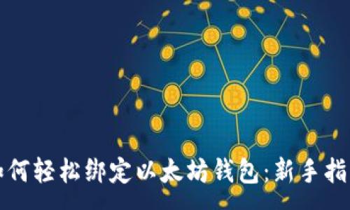 :  
如何轻松绑定以太坊钱包：新手指南