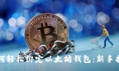 :  如何轻松绑定以太坊钱