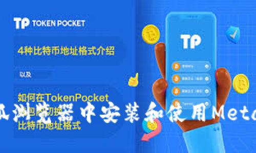如何在火狐浏览器中安装和使用MetaMask钱包
