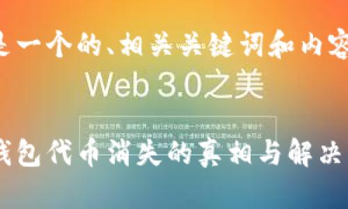 下面是一个的、相关关键词和内容大纲。


小狐钱包代币消失的真相与解决方案