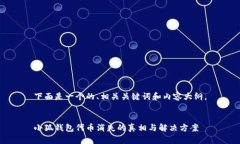 下面是一个的、相关关键