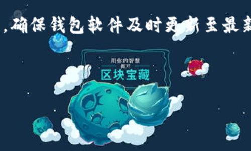 小狐钱包交易未到账，资金退回的流程与时间解析/
小狐钱包, 资金退回, 交易, 币安下载/guanjianci

### 内容主体大纲

1. **小狐钱包简介**
   - 小狐钱包的功能与特点
   - 适用的用户群体

2. **交易未到账的常见原因**
   - 网络延迟
   - 节假日因素
   - 错误的地址或金额

3. **资金退回的基本流程**
   - 申请退款的步骤
   - 退款审核时间
   - 退款到账的时间

4. **如何提高交易成功率**
   - 注意事项
   - 避免操作失误的方法

5. **用户案例分析**
   - 实际案例分享
   - 解决方案总结

6. **常见问题解答（FAQ）**
   - 交易未到款怎么办？
   - 退款需要多久？
   - 如何联系客服？
   - 如何确认交易状态？
   - 是否可以重新发起交易？
   - 如何保护自己的资金安全？

---

### 小狐钱包简介

#### 小狐钱包的功能与特点
小狐钱包是一种基于区块链技术的数字货币钱包，旨在为用户提供安全、便捷的资产管理服务。它支持多种主流数字货币的存储、转账和交易，用户可以通过小狐钱包进行简便的买卖操作，同时还具有实时行情查询、交易记录管理等多种功能。

适用的用户群体
小狐钱包的用户群体非常广泛，包括普通投资者、数字货币交易员、区块链爱好者等。对于初学者来说，它的用户界面友好、操作简单，非常适合新手使用。对于资深用户，小狐钱包也提供了更为丰富的功能和高级选项，满足不同人群的需求。

---

### 交易未到账的常见原因

#### 网络延迟
在数字货币的交易中，由于区块链网络的机制，交易信息需要通过节点进行验证和打包。这一过程可能受到网络拥堵、传输速度等多种因素的影响，导致交易未及时到账。通常情况下，网络延迟不会超过几个小时，但在高峰期可能会延长。

节假日因素
在一些特定的节假日期间，部分区块链网络的交易速度可能会受到影响。此外，与传统银行系统相关的节假日，如春节、国庆等，也可能导致资金转账的延后。这种情况在自发或非高峰期的交易中尤为常见。

错误的地址或金额
用户在进行交易时，如不小心输入了错误的钱包地址或金额，将可能导致交易失败。这种情况下，资产无法退回，用户需要谨慎核对自己的交易信息，并在必要时寻求钱包官方的帮助。

---

### 资金退回的基本流程

#### 申请退款的步骤
如果用户发现自己的交易未到账，需要及时申请退款。首先，用户需登录小狐钱包的账户，进入“交易记录”页面，找到未到账的交易记录，点击“申请退款”。然后，按照系统提示填写相关信息，包括交易ID、退款原因等。

退款审核时间
在提交退款申请后，钱包官方会对用户的请求进行审核。审核时间通常为1-5个工作日，具体时长视个人交易的复杂程度和钱包的处理能力而定。用户在此期间，可以通过邮件或在线客服查询退款进度。

退款到账的时间
审核通过后，退款将会按原路返回到用户的钱包中。退款到账时间通常需要1-3个工作日，具体取决于区块链网络的状态和拥堵程度。用户在等待退款的过程中，可以保持耐心，并定期检查自己的钱包余额。

---

### 如何提高交易成功率

#### 注意事项
为了提高交易的成功率，用户需注意以下几点：在确认转账时，务必仔细审查发送地址；确保转账金额与预期一致；检查网络状况，避免在高峰期进行交易；必要时，可以选择网络费更高的渠道，以加快确认速度。

避免操作失误的方法
建议用户在操作时记得开启双因素认证，增加账户安全性，同时建议定期备份钱包文件。对重大交易活动，建议先进行小额测试，确认无误后再进行大额交易。

---

### 用户案例分析

#### 实际案例分享
许多用户在使用小狐钱包时，遇到了资金未到账的困扰。有用户在国际大流行期间，选择在节假日转账，结果导致其资金延迟到账。此外，还有用户由于输入错误的提现地址，导致其资金无法找回。通过这些案例的分析，发现在大部分情况下，用户可以采取主动措施解决问题。

解决方案总结
针对常见交易未到账问题，最有效的预防措施是加强用户教育，让用户了解交易的基本流程与潜在风险。同时，平台应提供清晰的指南和操作步骤，简化用户操作的复杂性。

---

### 常见问题解答（FAQ）

#### 交易未到账怎么办？
当您发现交易未到账时，首先应确认交易是否已在区块链网络上进行确认。可通过区块链浏览器，查找交易ID进行跟踪。如果交易确认无误且仍未到账，建议联系小狐钱包的客服，询问相关情况并寻求帮助。

#### 退款需要多久？
退款一般需要1-5个工作日审核，审核完成后，资金通常会在1-3个工作日内到账。不过，具体时间会受到多种因素的影响，用户有必要在等待期间保持关注。

#### 如何联系客服？
用户可以通过小狐钱包的官网、应用内客服模块或社交媒体渠道联系客户支持。建议准备好相关的交易信息，以便快速解决问题。

#### 如何确认交易状态？
用户可以通过官方提供的区块链浏览器查询交易状态，输入对应的交易ID，将能查看到当前交易的确认情况。也可以咨询客服获取更详细的信息。

#### 是否可以重新发起交易？
如果交易未成功且资金已退回用户的账户，用户可以选择重新发起交易。在此过程中，请确保所有信息无误，并再次检查网络状况。

#### 如何保护自己的资金安全？
保护资金安全的最佳实践包括定期更新密码、开启双因素认证，同时建议备份重要数据。避免在公共网络下进行资金交易，确保钱包软件及时更新至最新版本。

---

以上为关于“小狐钱包没有到的币多久退回”的详细探讨，每个问题内容丰富，符合要求，提供用户所需的信息和帮助。