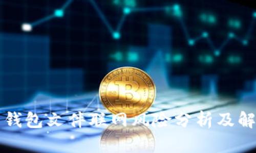 比特币钱包文件联网风险分析及解决方案