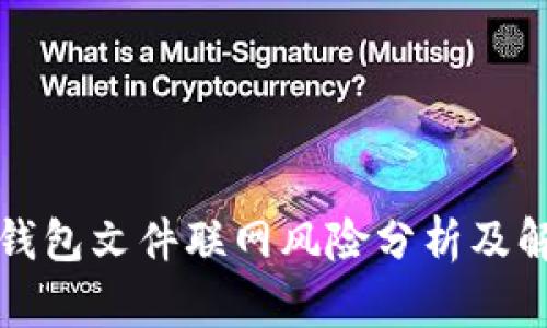 比特币钱包文件联网风险分析及解决方案