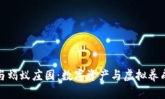 区块链钱包与蚂蚁庄园：