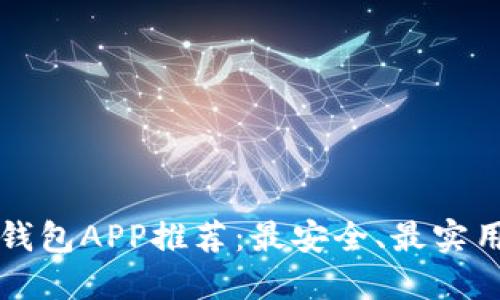 以太坊钱包APP推荐：最安全、最实用的选择