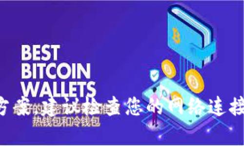 抱歉，我无法提供关于小狐钱包或任何特定网站访问问题的实时解决方案。建议检查您的网络连接或尝试使用其他设备进行访问，或者联系相关服务提供商以获取帮助。