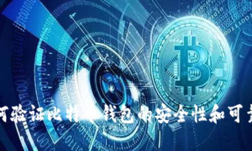 如何验证比特币钱包的安全性和可靠性