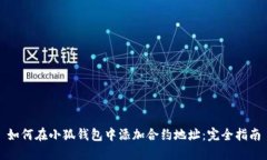 如何在小狐钱包中添加合