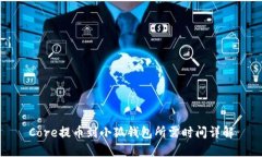 Core提币到小狐钱包所需时