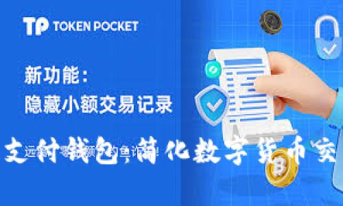 21Pay区块链支付钱包：简化数字货币交易的安全之选