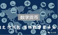 21Pay区块链支付钱包：简化