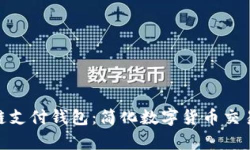 21Pay区块链支付钱包：简化数字货币交易的安全之选
