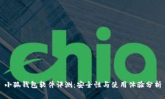 小狐钱包软件评测：安全