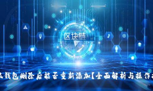 小狐钱包删除后能否重新添加？全面解析与操作指南