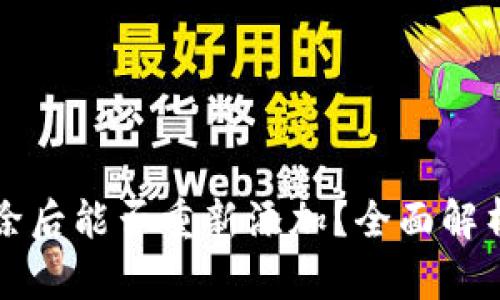小狐钱包删除后能否重新添加？全面解析与操作指南