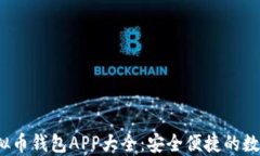 2023年最佳虚拟币钱包APP大