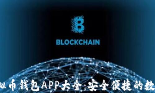 
2023年最佳虚拟币钱包APP大全：安全便捷的数字资产管理工具