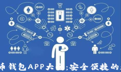 
2023年最佳虚拟币钱包APP大全：安全便捷的数字资产管理工具