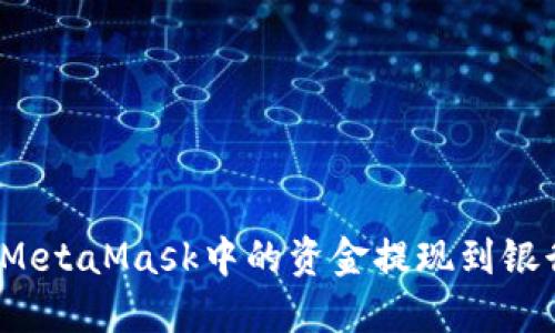 如何将MetaMask中的资金提现到银行账户？