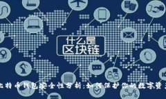 比特币钱包安全性分析：