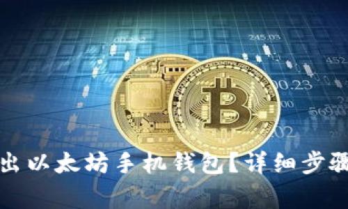 如何安全退出以太坊手机钱包？详细步骤与注意事项
