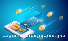 如何安全退出以太坊手机