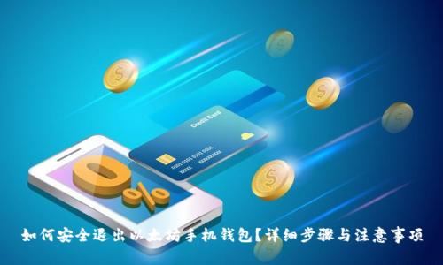 如何安全退出以太坊手机钱包？详细步骤与注意事项