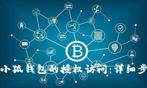 如何取消小狐钱包的授权访问：详细步骤与解答