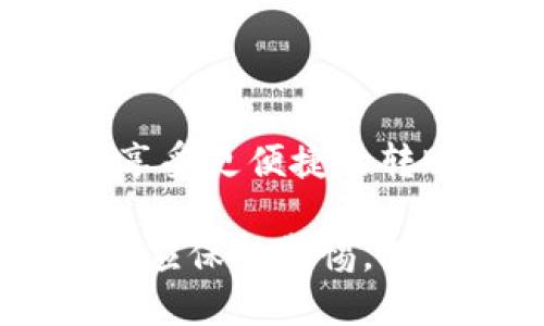 况目hebewallet钱包USDT如何转账/况目

hebewallet, USDT, 钱包转账, 数字货币/guanjianci

### 内容主体大纲

1. **什么是HebeWallet钱包**
   - HebeWallet简介
   - 主要功能与特点

2. **USDT简介**
   - 什么是USDT
   - USDT的特点及其在市场中的地位

3. **HebeWallet的USDT转账步骤**
   - 创建并设置HebeWallet账户
   - 导入/备份私钥
   - 充值USDT到HebeWallet
   - 转账步骤详细说明

4. **HebeWallet转账注意事项**
   - 网络选择
   - 确认地址
   - 手续费的考量

5. **常见问题解答**
   - 如何解决HebeWallet无法转账的问题
   - 如何提高转账速度
   - 转账失败的原因分析
   - 跨链转账的注意事项
   - HebeWallet安全性分析
   - HebeWallet支持的其他代币

### 详细内容

#### HebeWallet钱包简介

HebeWallet是一款面向数字货币用户的连接钱包，支持多种加密货币，尤其是USDT等稳定币。用户可以通过HebeWallet存储、转账和管理其数字资产。HebeWallet的界面友好，操作简便，非常适合新手用户，同时它也提供了一系列安全功能，保障用户资金的安全。

#### 什么是USDT

USDT（Tether）是一种基于区块链技术的稳定币，其价值与法币（如美元）挂钩。在加密货币市场，USDT因其价格稳定的特性，成为了投资者的一个重要选择。与其他加密货币相比，USDT的波动性小，适合用于在不同平台间转账和交易。

#### HebeWallet的USDT转账步骤

##### 创建并设置HebeWallet账户

首先，用户需要下载HebeWallet应用并进行安装。完成安装后，用户需要进行注册并创建钱包账户。在注册过程中，务必做到妥善保存助记词以及私钥，以免丢失。为了增加安全性，建议用户开启双重身份验证（2FA）。

##### 导入/备份私钥

在HebeWallet中，用户可以通过导入私钥的方式将自己的资产迁移到此钱包中。用户需确保私钥的安全保存，切勿泄露给他人。备份私钥可以通过将其存储在安全的地方，或借助云服务进行备份。

##### 充值USDT到HebeWallet

用户可以通过其他交易所（如Binance、Huobi等）将USDT转入HebeWallet。在进行充值时，请确认选择正确的网络，以避免因网络不同导致资产丢失。每个平台对USDT的充值流程可能有所不同，用户需根据平台的规则进行操作。

##### 转账步骤详细说明

在完成充值后，用户可以在HebeWallet中进行USDT转账。用户需要输入对方的地址、转账金额以及设定手续费。建议在转账前先确认对方地址是否准确，避免错误导致资金损失。一旦确认无误，用户可以点击确认按钮进行转账。

#### HebeWallet转账注意事项

##### 网络选择

在进行资产转账时，用户需要选择合适的区块链网络。目前USDT支持多种网络，如Ethereum（ERC20），TRON（TRC20），EOS等。不同网络的转账费用和速度可能有所区别，用户需根据实际需求进行选择。

##### 确认地址

在输入对方地址时，请务必仔细检查。任何的错误都可能导致资金不可逆转地发送到错误的地址。因此，建议用户使用复制黏贴的方式输入地址，而不要手动输入，以减少出错的可能性。

##### 手续费的考量

转账过程中，手续费通常会随着网络繁忙程度而有所变化。在确认转账时，用户需要注意手续费情况，以免产生额外的损失。在一些情况下，为了加快转账速度，用户也可以选择支付更高的手续费。

#### 常见问题解答

##### 如何解决HebeWallet无法转账的问题

如果用户在HebeWallet中遇到无法转账的情况，可能是因为网络繁忙、地址错误或余额不足。最有效的解决方法是仔细检查转账信息，并确保钱包中有足够的USDT进行转账。如果问题仍然存在，用户可以尝试重新启动钱包应用或联系HebeWallet客服获取帮助。

##### 如何提高转账速度

转账速度通常取决于当前网络的繁忙程度及用户设置的手续费。在网络拥堵时，提高手续费可以有效加速交易。同时，用户也可以选择在网络使用较低的时段进行转账，以避免拥堵。

##### 转账失败的原因分析

转账失败的原因可能包括地址输入错误、余额不足、网络问题等。用户在进行转账前，务必确保所有信息的准确性，及时检查网络连接。如果多次尝试后仍然转账失败，则建议用户寻求技术支持。

##### 跨链转账的注意事项

在进行跨链转账时，用户需确认所选择的网络是否支持与目标链的资产互换。跨链转账可能涉及更复杂的流程，包括使用中介平台或换币服务，因此用户在进行此类操作时需谨慎对待。

##### HebeWallet安全性分析

HebeWallet在安全性方面做了很多工作，包括私钥保护、双重身份验证等。然而，用户依旧需要主动保护自己的账户安全，选择强密码，并定期更新。务必保持助记词和私钥的保密，避免被不法分子窃取。

##### HebeWallet支持的其他代币

除了USDT，HebeWallet还支持多种其他类型的加密货币，如比特币、以太坊、莱特币等。用户可以将这些加密货币集中管理，享受更便捷的转账和交易体验。

通过以上内容，我们可以更好地了解如何使用HebeWallet进行USDT转账，避免潜在的风险。同时，用户在开展具体操作时，也应保持警惕，确保自身资产安全。