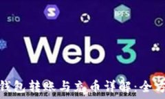   虚拟币钱包转账与充币详