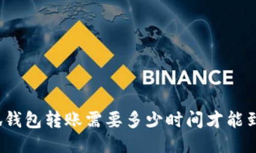 小狐钱包转账需要多少时间才能到账？