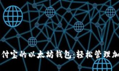 支持支付宝的以太坊钱包