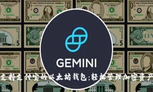 支持支付宝的以太坊钱包：轻松管理加密资产
