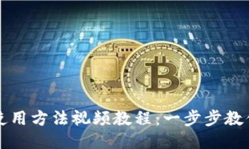 小狐钱包使用方法视频教程：一步步教你轻松入门