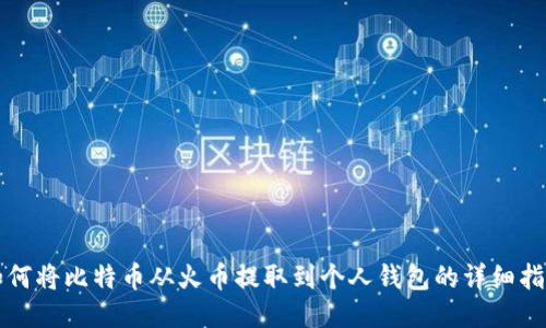 如何将比特币从火币提取到个人钱包的详细指南