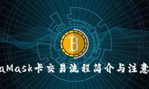 MetaMask卡交易流程简介与注意事项