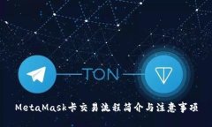 MetaMask卡交易流程简介与注