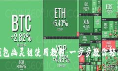 小狐钱包幽灵链使用教程