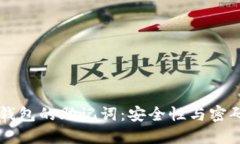 以太坊钱包的助记词：安