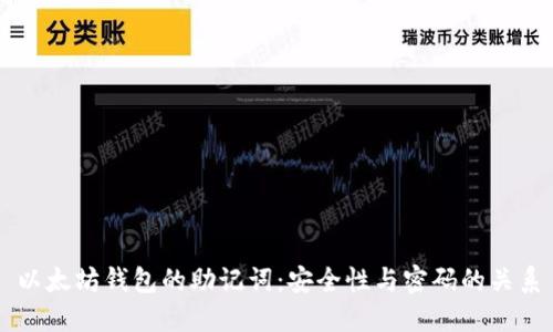 以太坊钱包的助记词：安全性与密码的关系