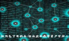 小狐钱包下载指南：轻松