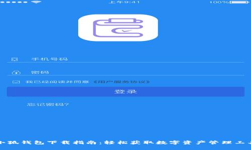 小狐钱包下载指南：轻松获取数字资产管理工具
