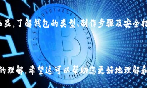 区块链钱包如何制作：全面指南
区块链钱包, 制作钱包, 加密货币, 钱包类型/guanjianci

## 大纲

1. 引言
   - 什么是区块链钱包
   - 区块链钱包的重要性

2. 区块链钱包的类型
   - 热钱包与冷钱包
   - 硬件钱包与软件钱包
   - 移动钱包与桌面钱包

3. 制作区块链钱包的步骤
   - 选择合适的开发平台
   - 设计钱包用户界面
   - 实现核心功能
   - 测试和部署

4. 钱包的安全性措施
   - 私钥管理
   - 二步验证
   - 加密技术

5. 常见问题解答 
   - 如何选择安全的区块链钱包？
   - 如何备份和恢复我的钱包？
   - 链上交易和链下交易的区别是什么？
   - 如何防止钱包被黑客攻击？
   - 我是否需要支付费用才能创建钱包？
   - 如何使用我的区块链钱包进行交易？

6. 结论
   - 制作区块链钱包的前景
   - 区块链钱包对未来金融的影响


## 内容

### 引言

在当今数字货币的迅猛发展中，区块链钱包作为一种存储和管理加密货币的工具，变得愈加重要。它不仅仅是一个普通的钱包，更是数字资产安全的守护者。理解如何制作区块链钱包，能帮助开发者在这个日益增长的市场中占据一席之地。

### 区块链钱包的类型

区块链钱包主要分为几种类型，每一种都有其独特的功能和适用场景。

#### 热钱包与冷钱包

热钱包是指时刻连接互联网的钱包，通常用于频繁交易。虽然方便，但由于时时在线，热钱包的安全性较低。相比之下，冷钱包则是离线存储的，不易受到黑客攻击，适合长时间存储资金。

#### 硬件钱包与软件钱包

硬件钱包是一种专用设备，安全性高，适合存贮大量加密货币。软件钱包则是安装在电脑或移动设备上的应用程序，使用方便，但其安全性依赖于设备的安全状态。

#### 移动钱包与桌面钱包

移动钱包适合随时随地进行交易，方便快捷。而桌面钱包通常提供更强的数据保护和备份功能，更适合对安全性有高要求的用户。

### 制作区块链钱包的步骤

制作一个区块链钱包并不复杂，但需要遵循一定的步骤。

#### 选择合适的开发平台

首先，你需要选择合适的区块链平台。例如，比特币、以太坊等各有不同的开发框架和工具，了解这些对于钱包的设计至关重要。

#### 设计钱包用户界面

用户体验在任何应用中都非常重要。根据目标用户设计简单易用的界面，确保用户能轻松进行交易和管理资产。

#### 实现核心功能

钱包的核心功能通常包括创建新钱包、发送和接收加密货币、查看交易记录等。你需要通过API与区块链网络进行交互。

#### 测试和部署

钱包开发完成后，积极进行测试，确保安全性和功能的完备。之后进行正式部署，推出市场。

### 钱包的安全性措施

安全性是区块链钱包设计中最为关键的部分。以下是一些常见的安全措施。

#### 私钥管理

确保用户的私钥安全存储是钱包的主要任务之一。可以考虑使用加密存储或硬件钱包方式，减少私钥被窃取的风险。

#### 二步验证

为用户提供二步验证选项，增加账户登录的安全性。即使密码被泄露，没有二步验证也无法轻易进入账户。

#### 加密技术

采用先进的加密算法保护用户信息，确保用户数据不被黑客窃取或篡改。

### 常见问题解答

#### 如何选择安全的区块链钱包？

选择安全的区块链钱包

在选择区块链钱包时，首先要考虑其安全性。一个安全的钱包通常会具备以下几个特征：

ul
    listrong私钥控制：/strong用户需拥有私钥的控制权，最好是可以离线保存。/li
    listrong两步验证：/strong支持二步验证的钱包，会为账户附加一层安全保护。/li
    listrong开源代码：/strong选择开源的钱包，易于社区审查代码，提高透明度。/li
    listrong用户评价：/strong查阅用户的反馈和评价，了解该钱包的安全性和使用体验。/li
/ul

此外，还需考虑钱包的使用便捷性、支持的币种及用户体验等多方面因素，结合个人需求做出选择。

#### 如何备份和恢复我的钱包？

备份和恢复钱包

备份钱包通常是保护用户资产的重要步骤，尤其在软件钱包中尤为重要。下面是备份和恢复钱包的一些建议：

ul
    listrong生成助记词：/strong大多数软件钱包在创建时，会提供一组助记词，确保将其安全保存，因其是恢复钱包的钥匙。/li
    listrong定期备份：/strong定期导出钱包数据并保存到安全位置，如外部硬盘或云存储。/li
    listrong备份私钥：/strong单独保存私钥的信息，避免与设备绑定，每当需要恢复，可以用私钥直接恢复钱包。/li
/ul

恢复钱包时，只需按照钱包提供的恢复向导输入助记词或私钥，系统会自动找回你的资产。

#### 链上交易和链下交易的区别是什么？

链上交易与链下交易的区别

在区块链的世界中，链上交易和链下交易是两种重要的交易方式。它们有着显著的区别：

ul
    listrong链上交易：/strong指的是在区块链网络上直接进行的交易，所有交易数据都会上传并记录在区块链上，任何人都可以查看。这种交易具有去中心化和透明性，确保交易的安全性和不可篡改性。/li
    listrong链下交易：/strong则是在区块链之外进行的交易，虽然可以在链下完成，但最终结果仍需通过链上验证，有时这类交易不会立即反映到区块链上。这种方式通常用于解决区块链的扩展性问题，提高交易速度。/li
/ul

选择哪种交易方式，主要取决于资金安全的需求和交易效率的要求，如急需资金周转时，链下交易可能更具优势。

#### 如何防止钱包被黑客攻击？

防止钱包被黑客攻击的措施

钱包安全是用户最关注的问题之一，以下是一些常用的防护措施：

ul
    listrong安全设置：/strong使用强密码并定期更换，确保你的密码不易被猜到。/li
    listrong更新软件：/strong定时更新钱包软件，确保使用的是最新版本，修复已知的安全漏洞。/li
    listrong避免公共网络：/strong尽量避免在公共Wi-Fi网络下进行交易，以防止信息被截获。/li
    listrong采用硬件钱包：/strong如果资金量较大，考虑使用硬件钱包，这种钱包处于离线状态，更加安全。/li
/ul

此外，学习一些基本的安全知识也能帮助用户避免落入钓鱼网站和其他网络骗局之中。

#### 我是否需要支付费用才能创建钱包？

创建钱包需要支付费用吗？

大多数区块链钱包创建是免费的。用户只需下载钱包应用或进入相应网站，即可免费创建钱包。但一些特定的硬件钱包或者专业服务可能收取费用。

ul
    listrong软件钱包：/strong如比特币、以太坊钱包等，通常是免费创建，只需提供电子邮件或手机号码进行注册。/li
    listrong硬件钱包：/strong例如Ledger或Trezor等需要购买设备，价格从几百到几千元不等，但其提供更高的安全性。/li
/ul

此外，有些平台在进行交易时会收取网络手续费，此费用与钱包创建无关。建议在创建钱包前，先确认所选服务的具体费用说明。

#### 如何使用我的区块链钱包进行交易？

使用区块链钱包进行交易

一旦创建好区块链钱包，就可以开始进行交易。以下是使用钱包进行交易的一些基本步骤：

ul
    listrong获取钱包地址：/strong每个钱包都有唯一的地址，用于接收加密货币，确保你提供的是正确的地址。/li
    listrong选择交易金额：/strong进入钱包交易界面，选择发起转账，输入接收方的地址及转账金额。/li
    listrong确认交易：/strong检查所有信息无误后，点击发送按钮，确认交易。在某些钱包中，可能需要进行二步验证。/li
    listrong查看交易状态：/strong交易成功后，可在钱包界面查看历史记录，确认交易是否完成。必要时，可以在区块链浏览器中查询交易状态。/li
/ul

整体而言，使用钱包进行交易是一个相对简单的过程。确保每一步都谨慎操作，以避免资金损失。

### 结论

制作区块链钱包是一个复杂而又必要的过程。随着区块链技术的发展，越来越多的人开始接触和使用数字货币，而钱包的角色也日益凸显。了解钱包的类型、制作步骤及安全措施，对于任何希望进入加密货币领域的人都是至关重要的。随着未来技术的不断演进，区块链钱包在金融领域的发展前景被普遍看好。

---

以上内容为区块链钱包制作的详细介绍，涵盖了制作过程、钱包类型及安全措施等多个方面。同时，问题的解答为读者提供了更深层次的理解。希望这可以帮助您更好地理解和制作区块链钱包。