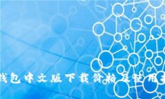 以太坊钱包中文版下载价