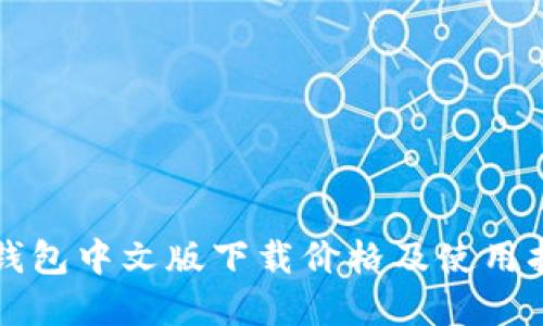 以太坊钱包中文版下载价格及使用指南详解
