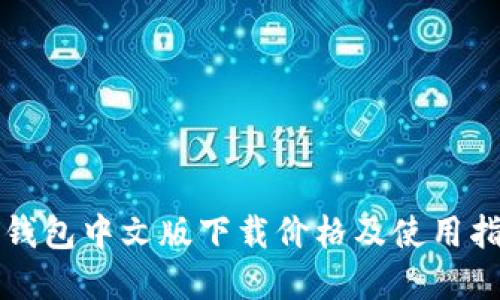 以太坊钱包中文版下载价格及使用指南详解